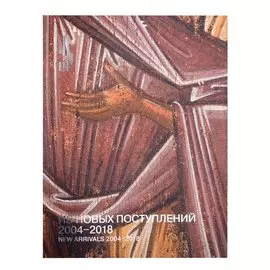 Из новых поступлений. 2004 – 2018. Из фондов Музея имени Андрея Рублева