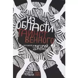Из области таинственного. Том 1