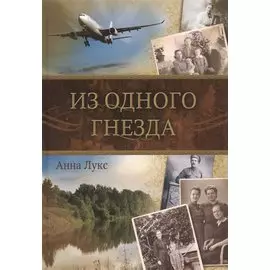 Из одного гнезда