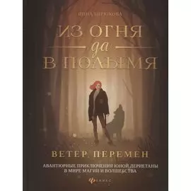 Из огня да в полымя:кн.1.Ветер перемен