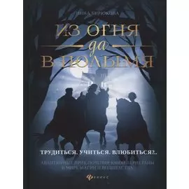 Из огня да в полымя:кн.2.Трудиться.Учиться.Влюбить