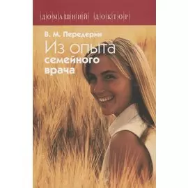 Из опыта семейного врача (ДД) Передерин