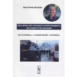Из Парижа, с пометкой "срочно". Пять ярких лет молодого корреспондента РИА Новости во Франции