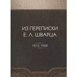 Из переписки Е.Л. Шварца