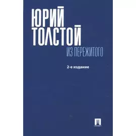 Из пережитого. Издание второе, переработанное и дополненное
