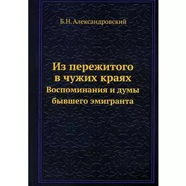 Из пережитого в чужих краях