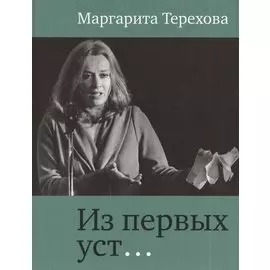 Из первых уст