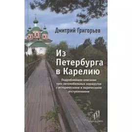 Из Петербурга в Карелию. Очерки