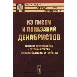 Из писем и показаний декабристов. Критика современного состояния России и планы будущего устройства
