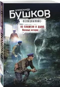 Из пламени и дыма. Военные истории