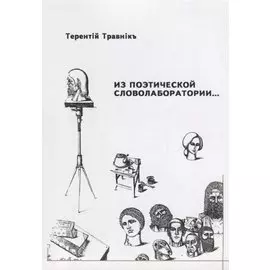 Из поэтической словолаборатории