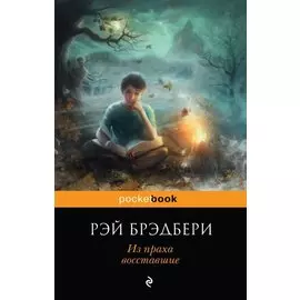 Из праха восставшие