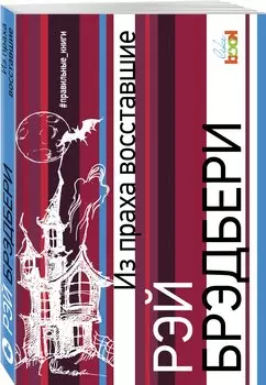 Из праха восставшие