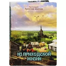 Из приходской жизни