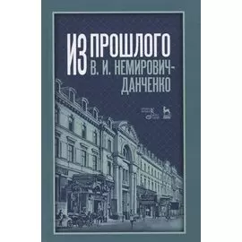 Из прошлого