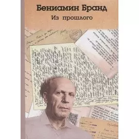 Из прошлого