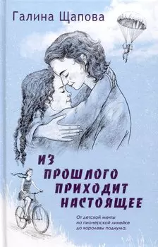 Из прошлого приходит настоящее