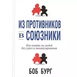 Из противников в союзники