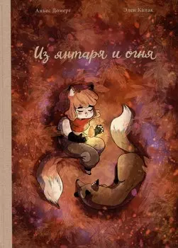 Из янтаря и огня