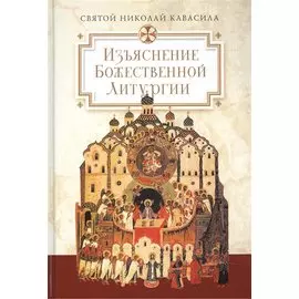 Изъяснение Божественной Литургии, обрядов и священных одежд