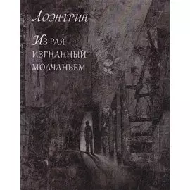 Из Рая изгнанный молчаньем