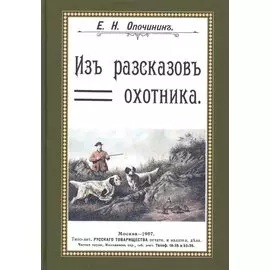 Из рассказов охотника. Сборник 4 репринтных книг