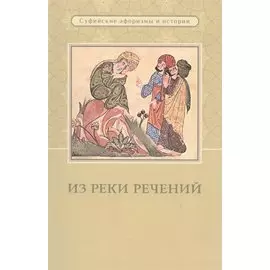 Из реки речений. Суфийские афоризмы и истории
