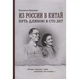 Из России в Китай. Путь длинною в сто лет : мемуары