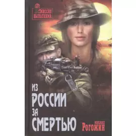 Из России за смертью