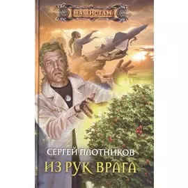 Из рук врага