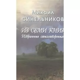 Из семи книг. Избранные стихотворения