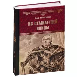 Из Семилетней войны (ВИвР) Крашевский