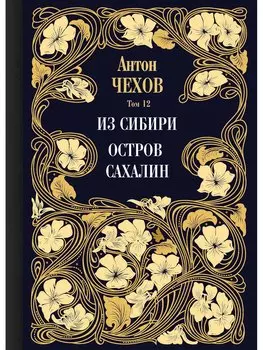 Из Сибири. Остров Сахалин