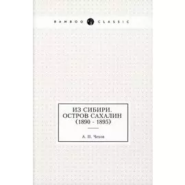 Из Сибири. Остров Сахалин (1890 - 1895)