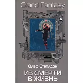 Из смерти в жизнь