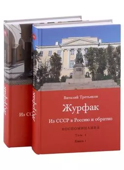 Из СССР в Россию и обратно. Воспоминания. Том 4. Журфак (1971-1976): в 2-х книгах (комплект из 2-х книг)