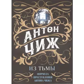 Из тьмы