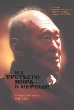 Из третьего мира - в первый. История Сингапура 1965-2000