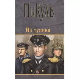 П(черн) Пикуль Из Тупика
