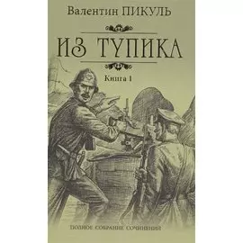 Из тупика: роман. В 2 кн. Кн. 1: Проникновение