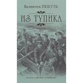 Из тупика: роман. В 2 кн. Кн. 2: Кровь на снегу