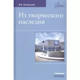 Из творческого наследия