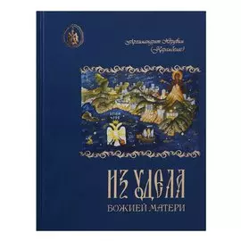 Из удела Божией Матери