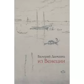 Из Венеции дневник временно местного
