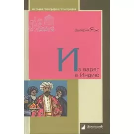 Из варяг в Индию