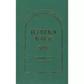Из века в век Башкирская поэзия (ПоэзНарКирАз)