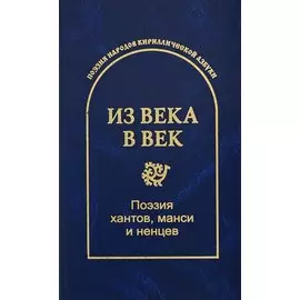 Из века в век. Поэзия хантов, манси и ненцев