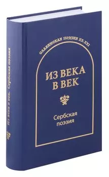 Из века в век. Сербская поэзия