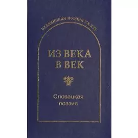 Из века в век. Словацкая поэзия