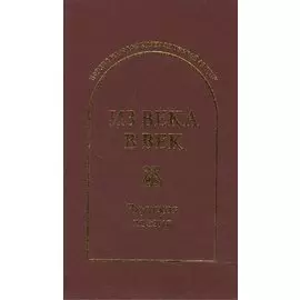 Из века в век. Якутская поэзия